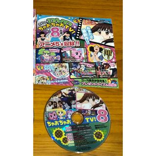 ショウガクカン(小学館)のちゃお　付録　DVD （ちゃおちゃおTV！） 2015年8月号(キッズ/ファミリー)