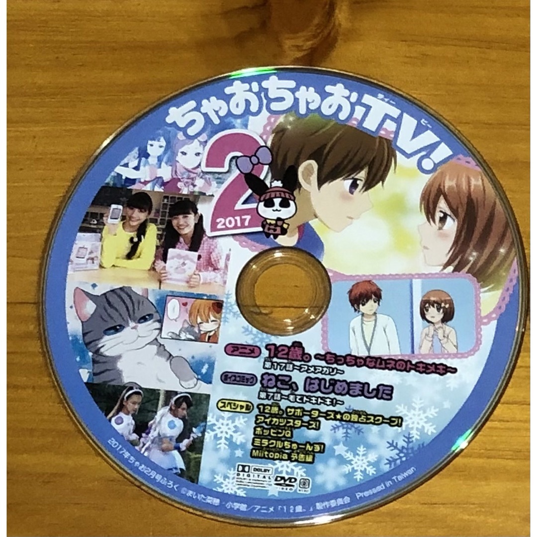 小学館(ショウガクカン)のちゃお　付録　DVD （ちゃおちゃおTV！）  2017年2月号 エンタメ/ホビーのDVD/ブルーレイ(キッズ/ファミリー)の商品写真