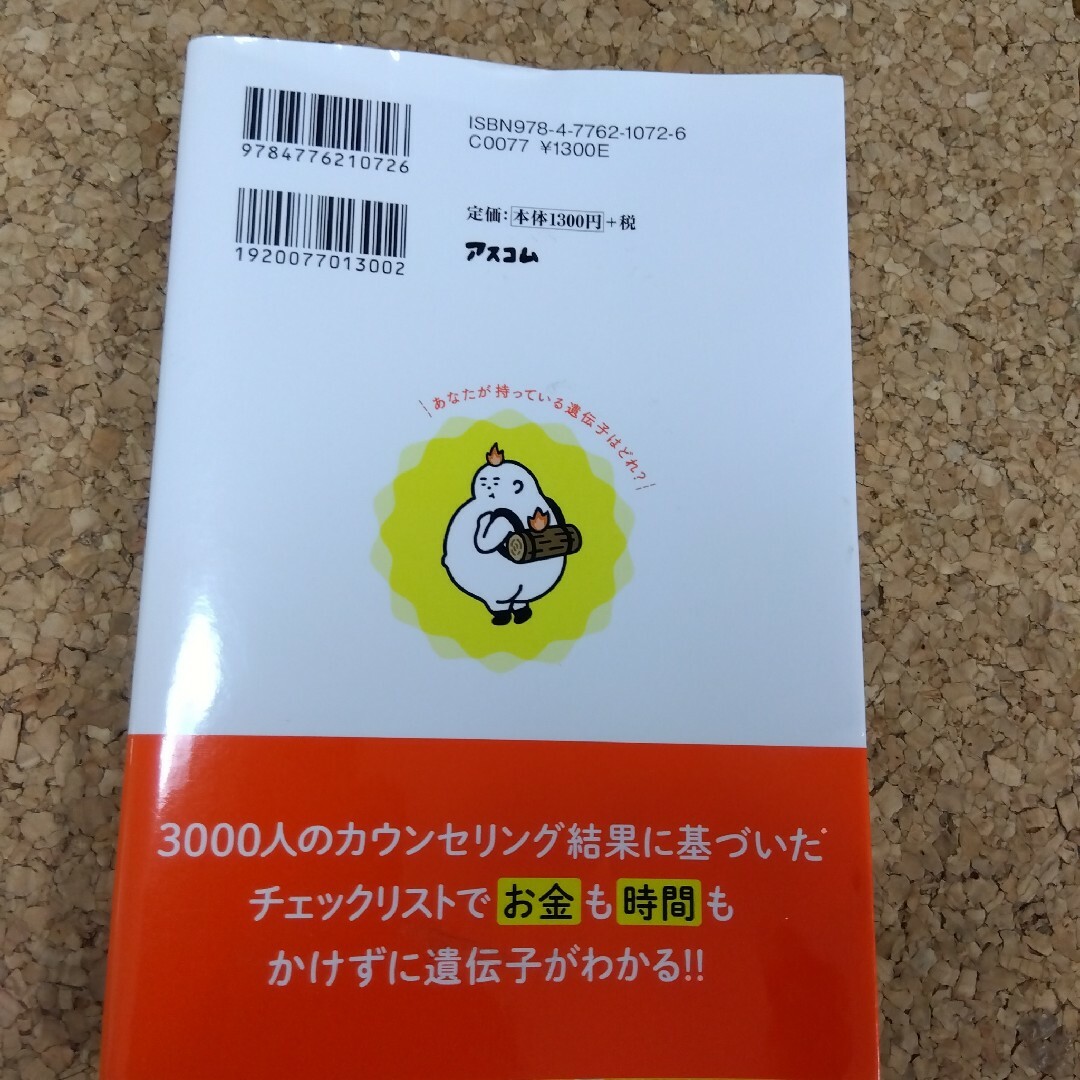 自分の遺伝子がわかる本 エンタメ/ホビーの本(健康/医学)の商品写真