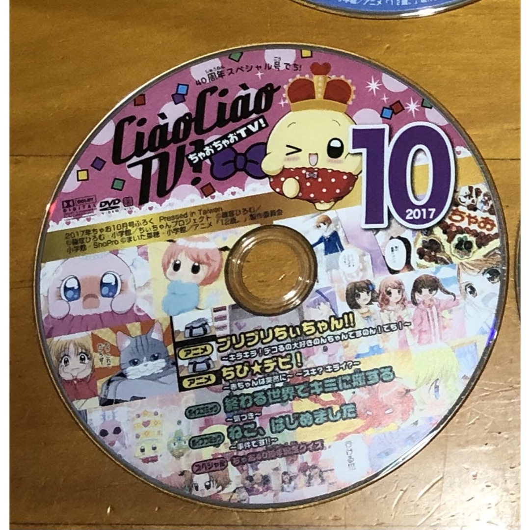 小学館(ショウガクカン)のちゃお　付録　DVD （ちゃおちゃおTV！）   2017年10月号 エンタメ/ホビーのDVD/ブルーレイ(キッズ/ファミリー)の商品写真