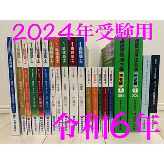 令和6年度用　1級建築士教材フルセット新品未使用