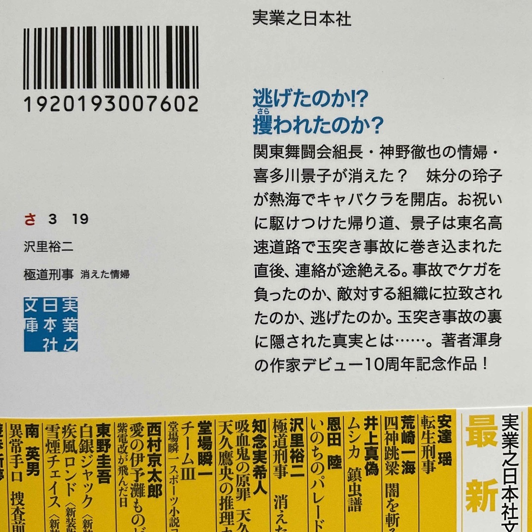 極道刑事 消えた情婦　沢里裕二　実業之日本社文庫 エンタメ/ホビーの本(文学/小説)の商品写真