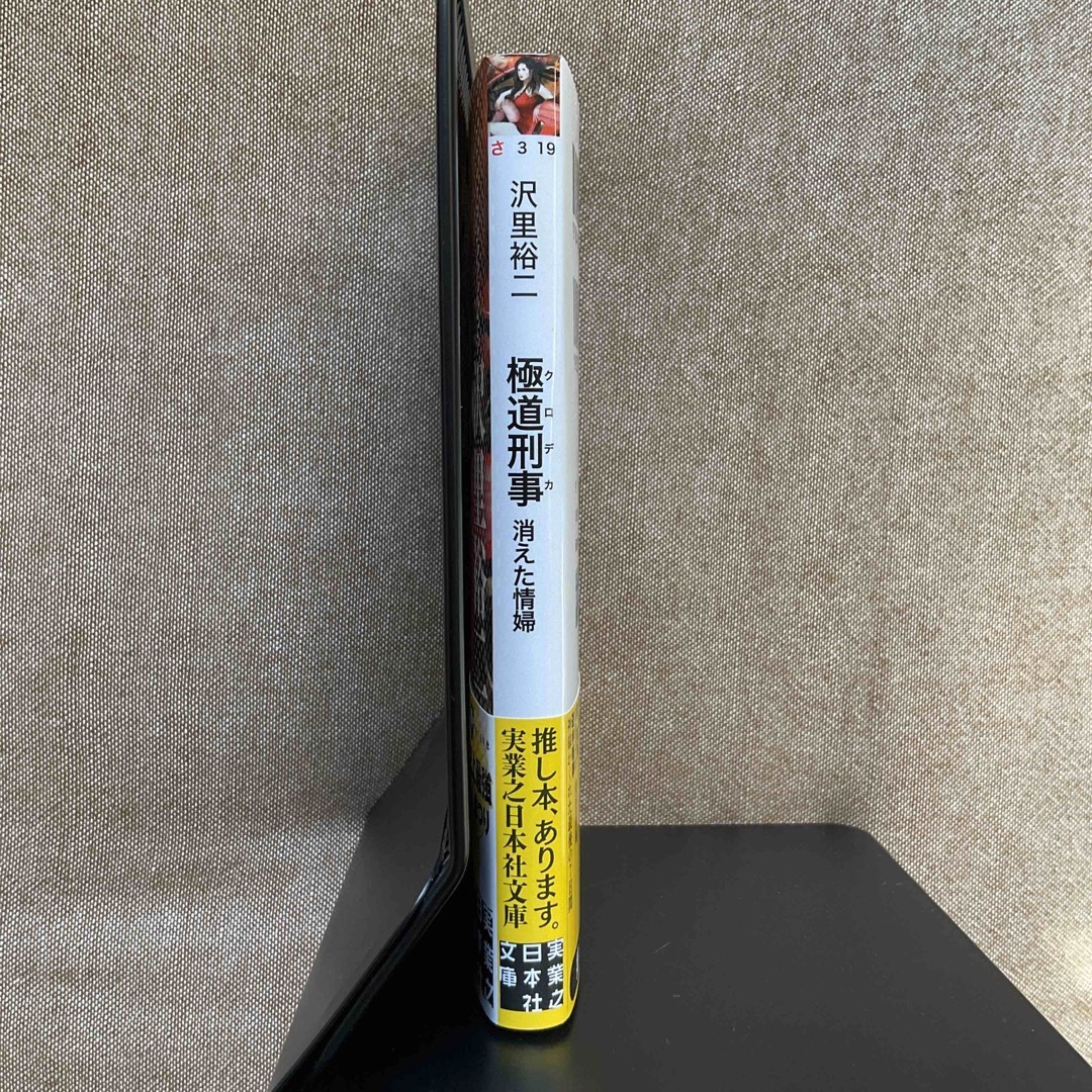 極道刑事 消えた情婦　沢里裕二　実業之日本社文庫 エンタメ/ホビーの本(文学/小説)の商品写真