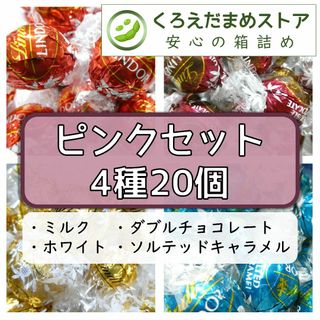 リンツ(Lindt)の【箱詰・スピード発送】ピンクセット 4種20個 リンツ リンドール チョコ(菓子/デザート)