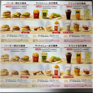 マクドナルド(マクドナルド)の【最新】 マクドナルド株主優待券 2シート (フード/ドリンク券)