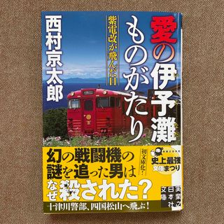 愛の伊予灘ものがたり 紫電改が飛んだ日　西村京太郎　実業之日本社文庫(文学/小説)