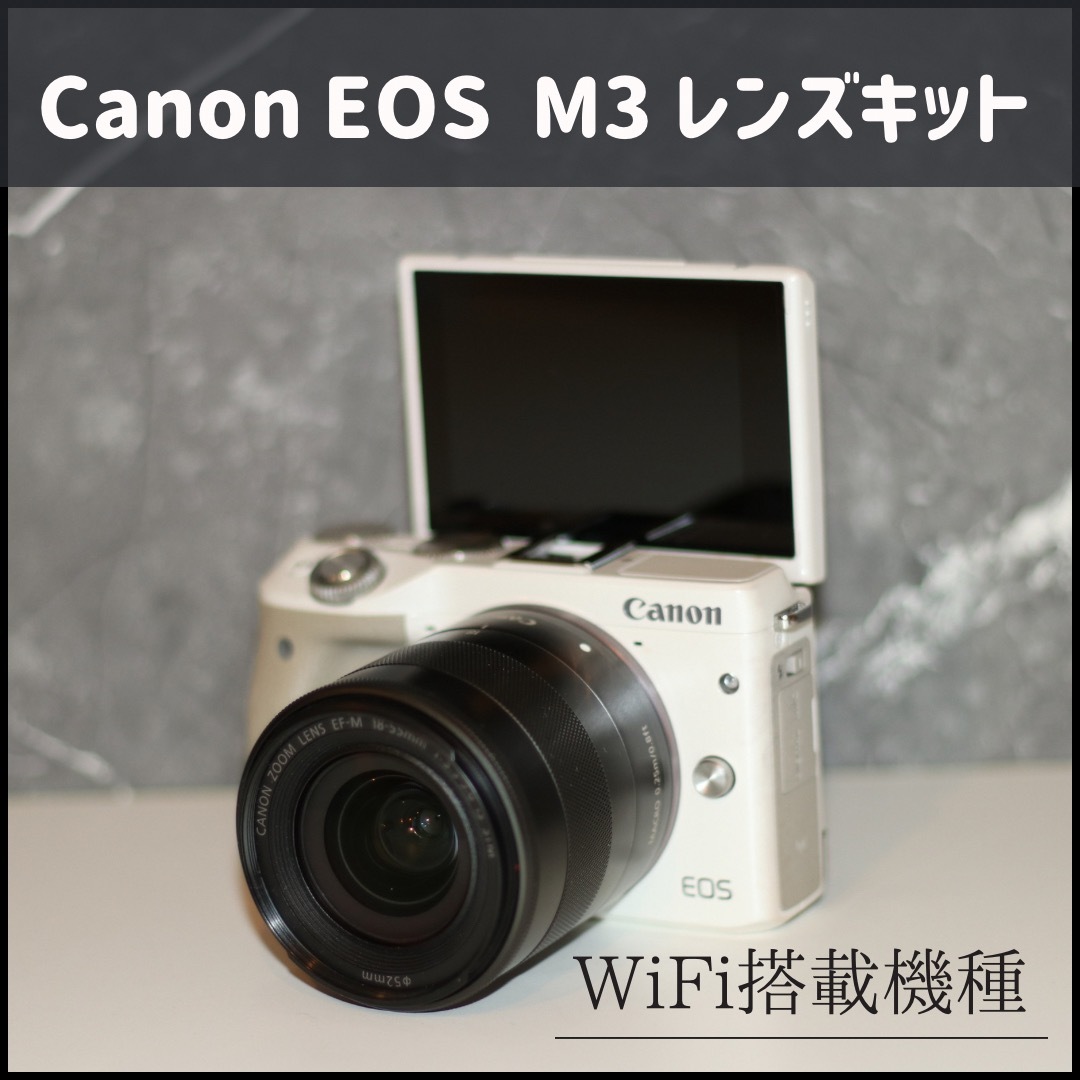 ☘️WiFi搭載カメラ☘️ Canon EOS M3 レンズキット♩ ホワイト | フリマアプリ ラクマ