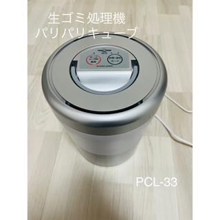 家庭用生ごみ減量乾燥機 パリパリキューブライトアルフ PCL-33-GSW(生ごみ処理機)