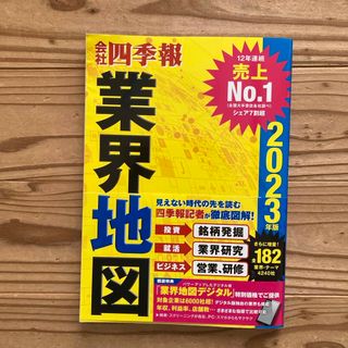 新NISA投資銘柄研究に！会社四季報業界地図2023年版(ビジネス/経済)