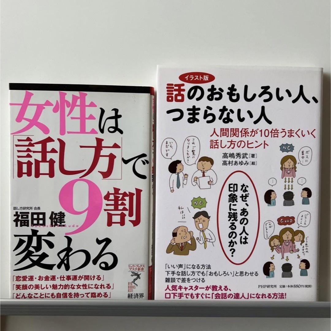 女性は「話し方」で9割変わる　話のおもしろい人、つまらない人 エンタメ/ホビーの本(その他)の商品写真