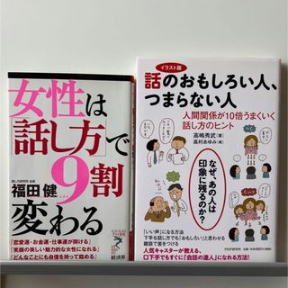 女性は「話し方」で9割変わる　話のおもしろい人、つまらない人(その他)