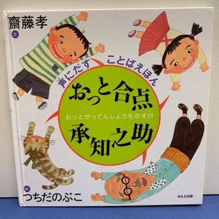 おっと合点承知之助(絵本/児童書)