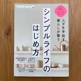 ムダを手放す　暮らしが整う　シンプルライフのはじめ方(住まい/暮らし/子育て)