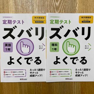 2冊セット　定期テストズバリよくでる理科　英語　中学１年東京書籍版(語学/参考書)