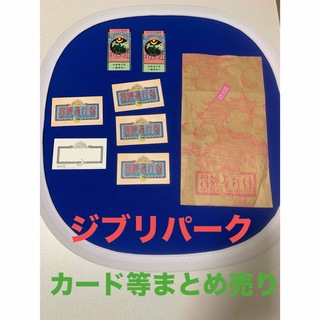 ジブリ(ジブリ)の☆ジブリパーク　紙袋メッセージカード　鑑賞券　まとめ売り(キャラクターグッズ)