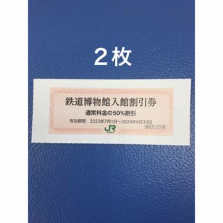 ジェイアール(JR)の２枚🚈鉄道博物館大宮ご入館50％割引券🚈増量も可能(美術館/博物館)