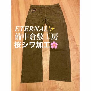 エターナルジーンズ(ETERNAL)の⭐️ エターナルETERNAL✨備中倉敷工房！デニムパンツ(ジーンズ)桜シワ加工(デニム/ジーンズ)