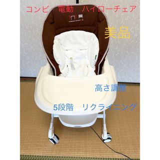 コンビ(combi)のコンビ　電動　ハイローチェア(その他)