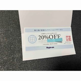 ライトオン(Right-on)のライトオン　20%オフ割引券(ショッピング)