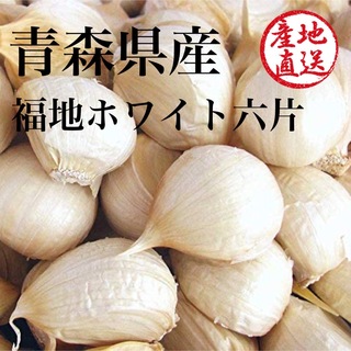 青森県産 福地ホワイト六片 にんにく MSバラ 1キロ(野菜)
