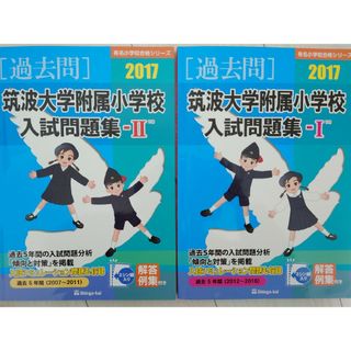 筑波大学附属小学校入試問題集－１、２(絵本/児童書)