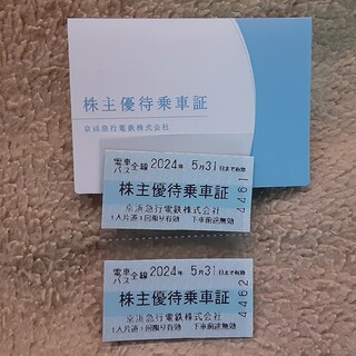 京浜急行の株主優乗車証2枚(鉄道乗車券)