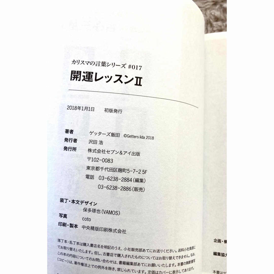 開運レッスンⅡ ゲッターズ飯田 エンタメ/ホビーの本(その他)の商品写真