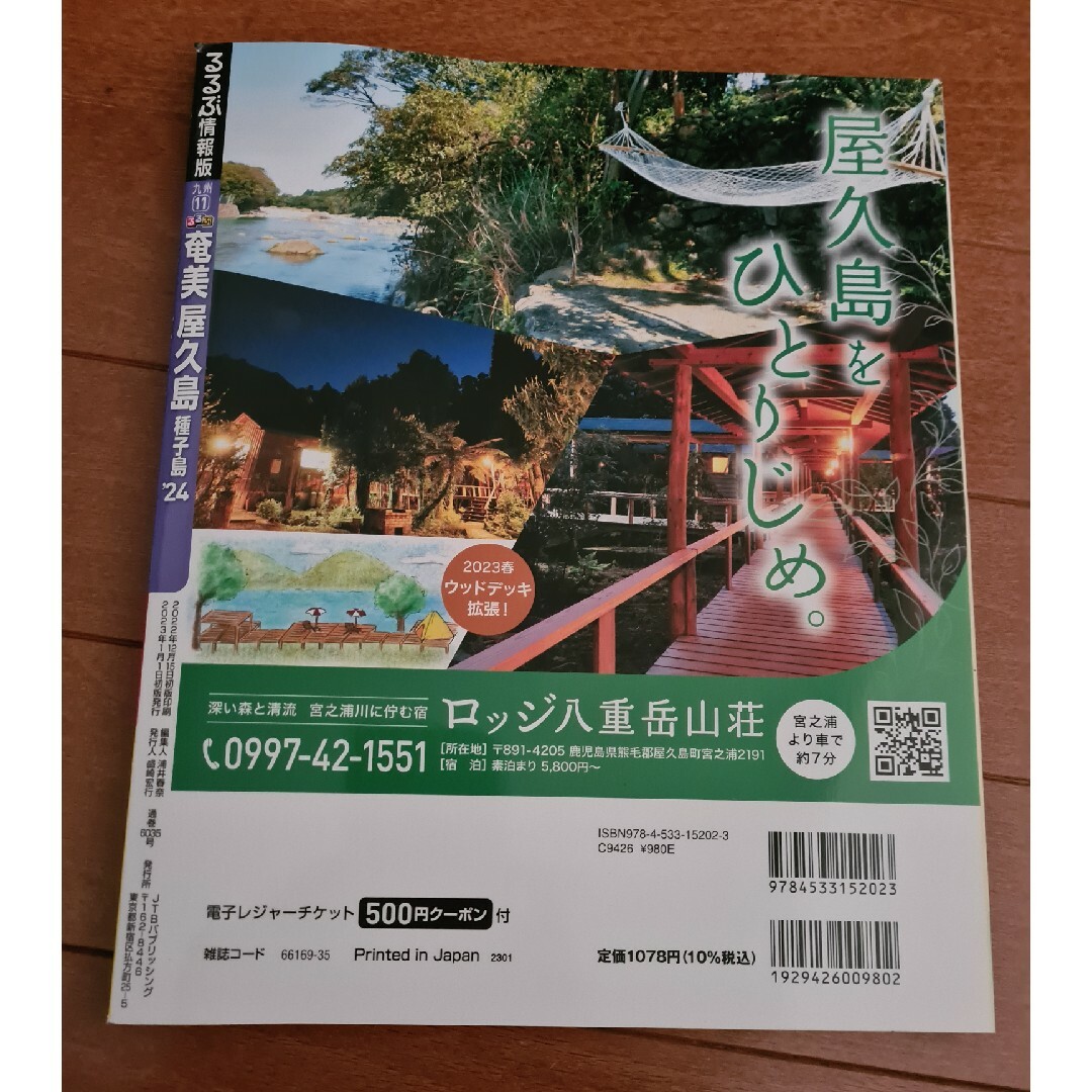 美品  るるぶ  奄美屋久島種子島  24  ガイドブック エンタメ/ホビーの本(楽譜)の商品写真