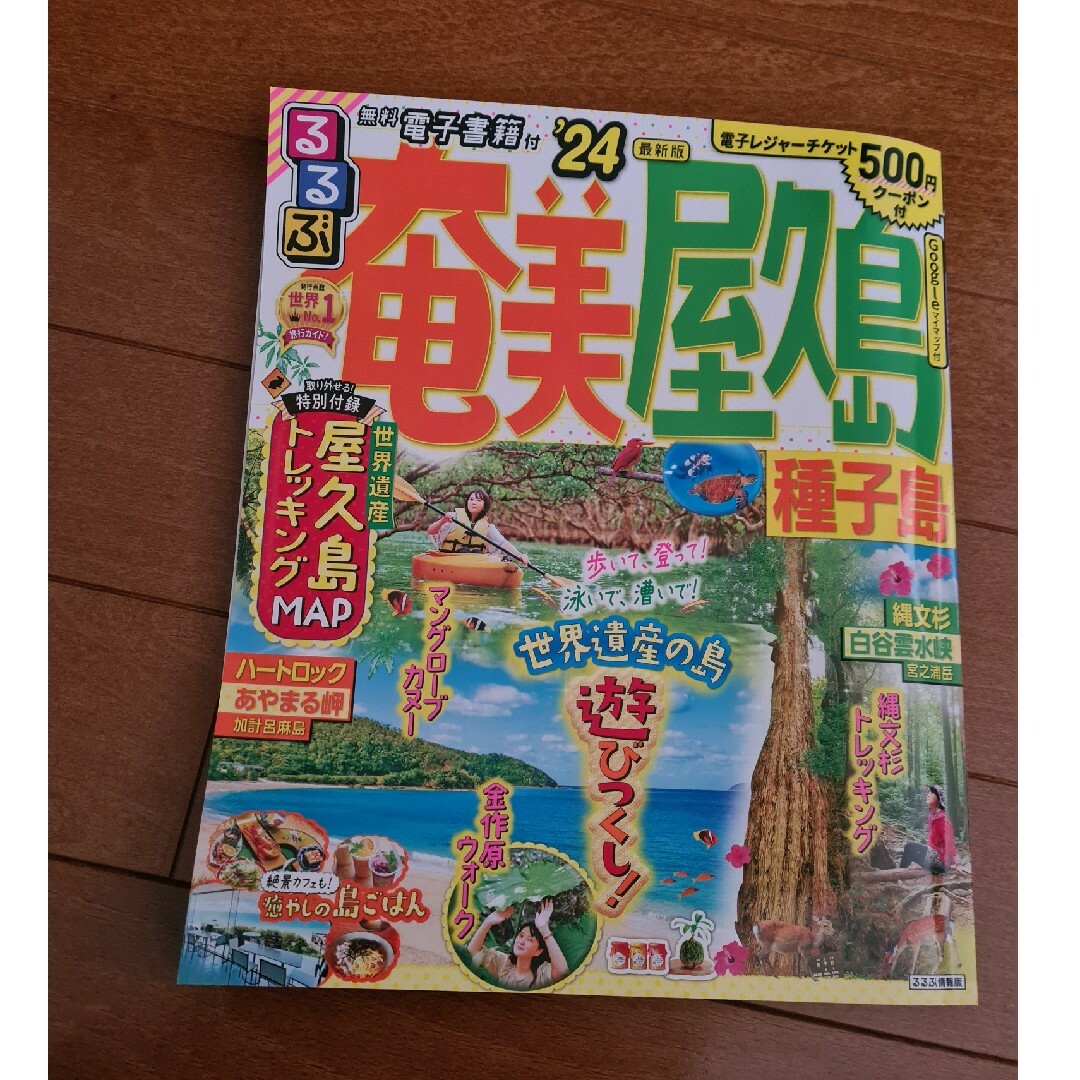 美品  るるぶ  奄美屋久島種子島  24  ガイドブック エンタメ/ホビーの本(楽譜)の商品写真