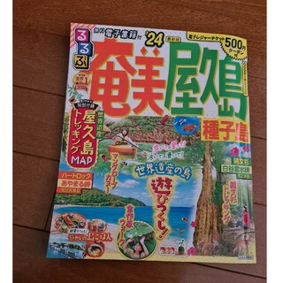 美品  るるぶ  奄美屋久島種子島  24  ガイドブック(楽譜)