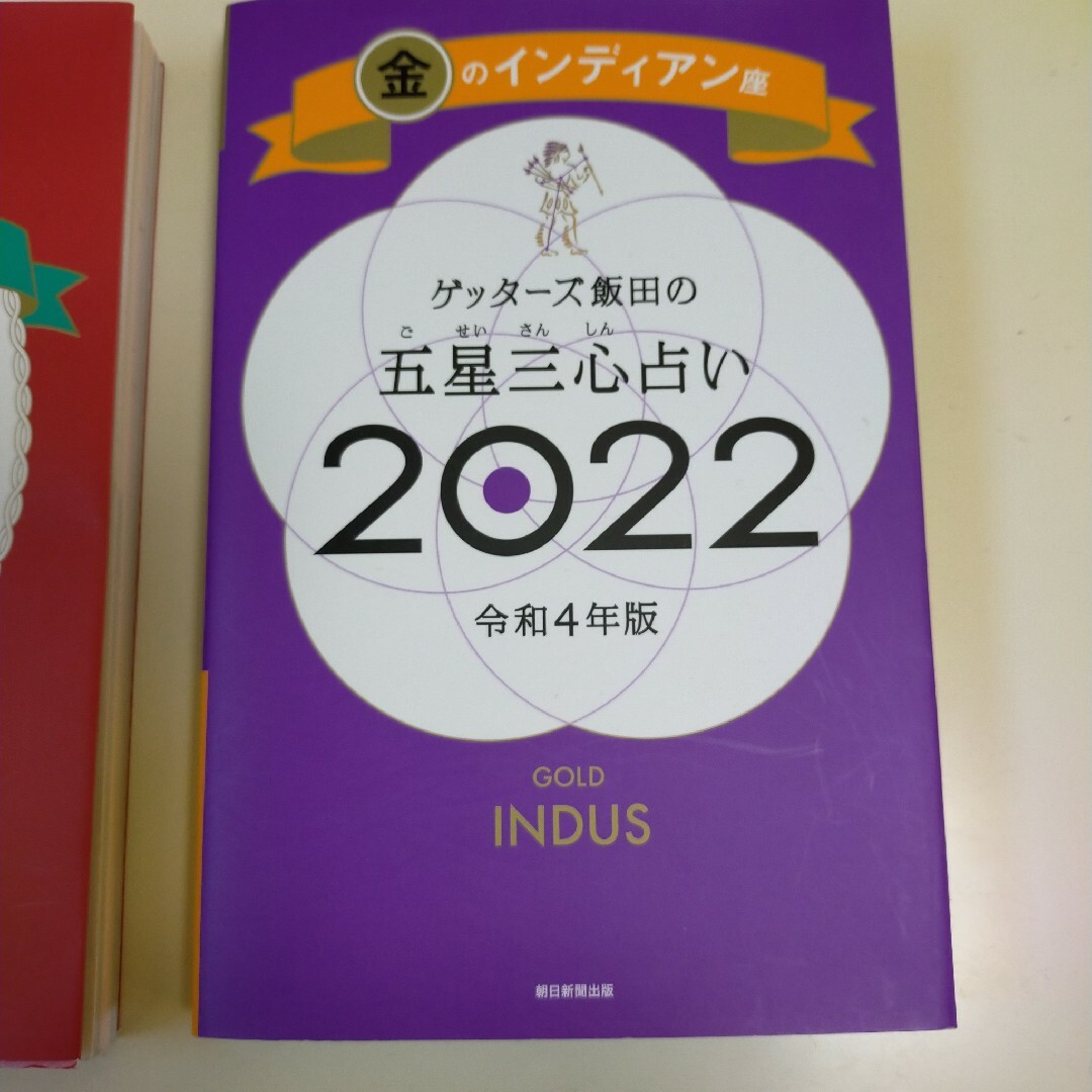 ゲッターズ飯田の五星三心占い金のインディアン　2021年、2022年 エンタメ/ホビーの本(趣味/スポーツ/実用)の商品写真