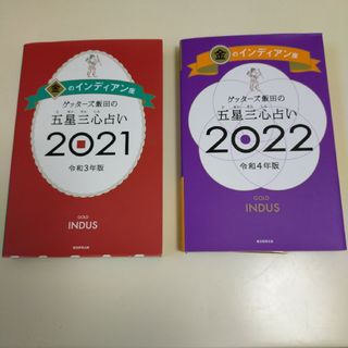 ゲッターズ飯田の五星三心占い金のインディアン　2021年、2022年(趣味/スポーツ/実用)