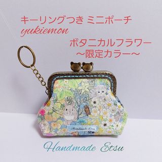 キーリングつきミニポーチ  ユキエモン🌷ボタニカルフラワー🌷限定カラー(ポーチ)