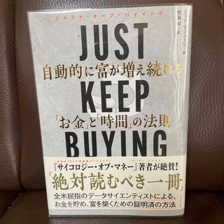 ＪＵＳＴ　ＫＥＥＰ　ＢＵＹＩＮＧ　自動的に富が増え続ける「お金」と「時間」の法則(ビジネス/経済)