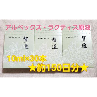 その他智通10本入り 新品未開封 ！ 乳酸菌生成エキス アルベックスの原液タイプ