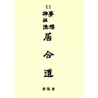 夢想神伝流　居合道　改訂新版／山蔦重吉(著者)(趣味/スポーツ/実用)