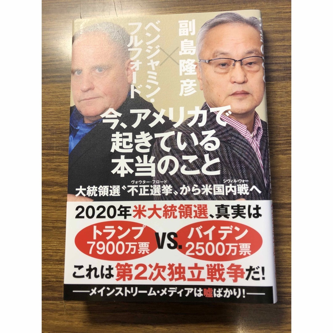 『今、アメリカで起きている本当のこと』 エンタメ/ホビーの本(その他)の商品写真