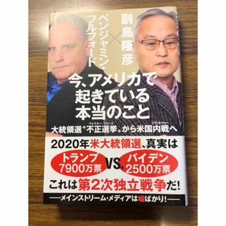 『今、アメリカで起きている本当のこと』(その他)