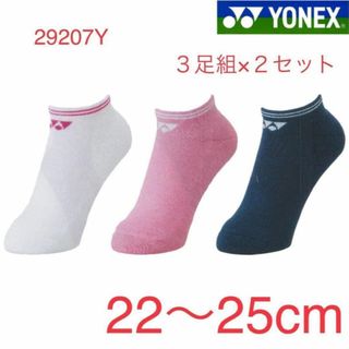 ヨネックス(YONEX)の29207Y ヨネックス YONEX スニーカーインソックス ３足組×２セット(バドミントン)