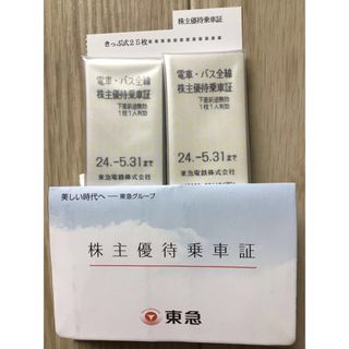 東急株主優待券　乗車証25枚 (有効期限2024年5月31日)(鉄道乗車券)