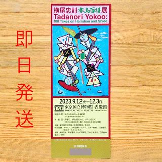 横尾忠則 寒山百得展　観覧券 招待券　チケット 総合文化展 平常展(美術館/博物館)