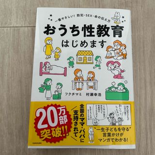 おうち性教育はじめます(住まい/暮らし/子育て)