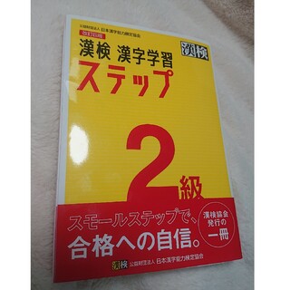 るく様専用 漢検２級漢字学習ステップ(資格/検定)