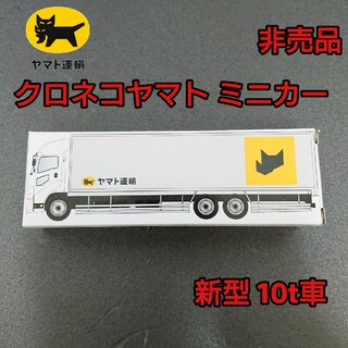 新型 クロネコヤマト　大型トラック10t車　ミニカー(ミニカー)