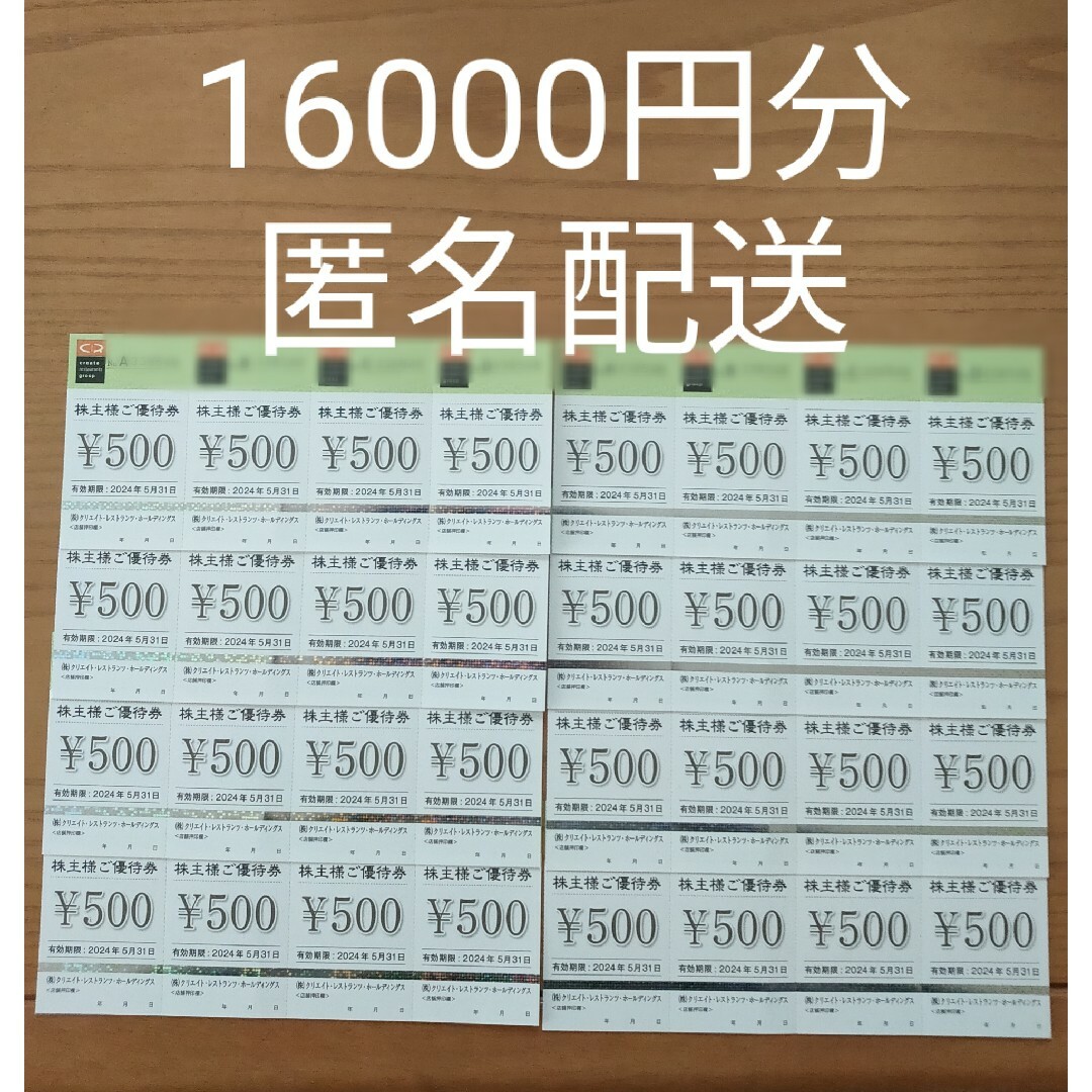 最新★クリエイトレストランツ株主優待券16000円分 チケットの優待券/割引券(レストラン/食事券)の商品写真