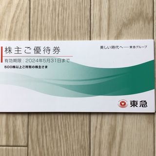 東急株主優待券(完全未使用品:有効期限2024年5月31日)(その他)