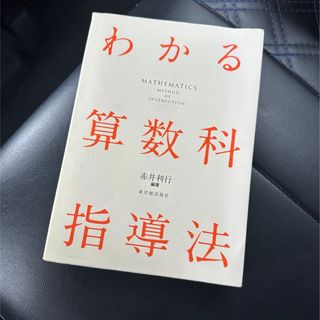 わかる算数科指導法　算数　(語学/参考書)