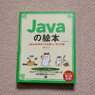 Ｊａｖａの絵本(コンピュータ/IT)