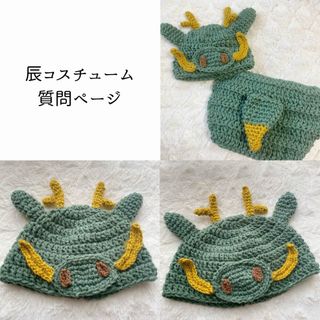 辰　年賀状　干支　コスチューム　帽子　ハンドメイド　キッズ　ベビー　質問ページ(その他)