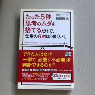 たった５秒思考のムダを捨てるだけで、仕事の９割はうまくいく(ビジネス/経済)